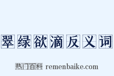 翠绿欲滴反义词是什么意思的图片